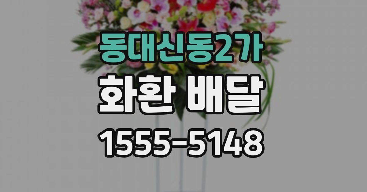 동대신동2가 화환 배달