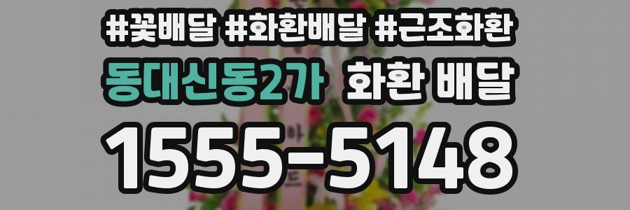 동대신동2가 화환 배달