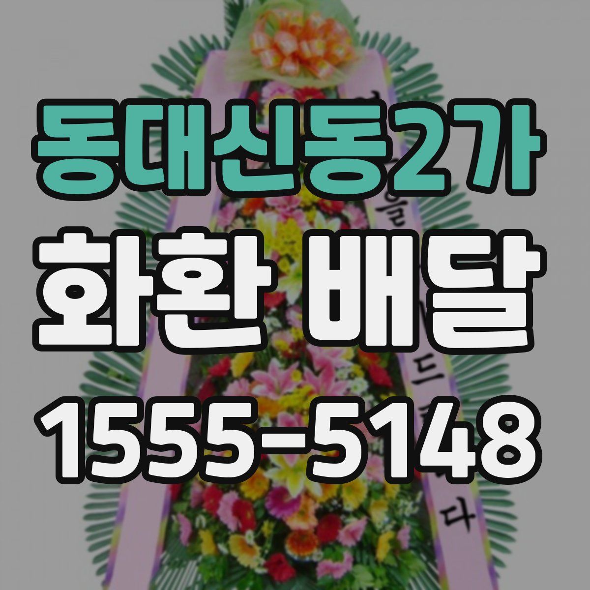 동대신동2가 화환 배달