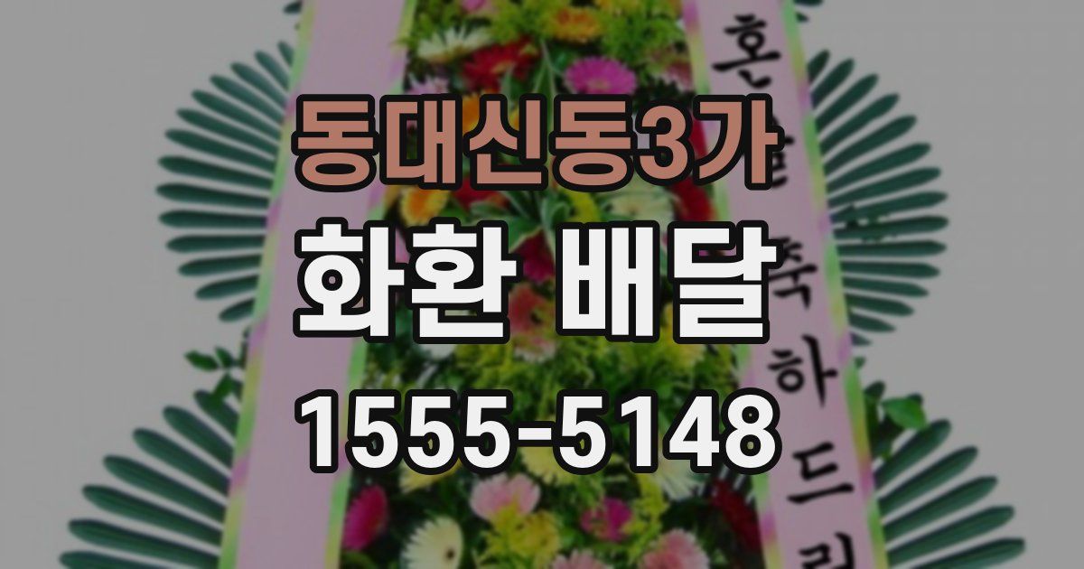 동대신동3가 화환 배달