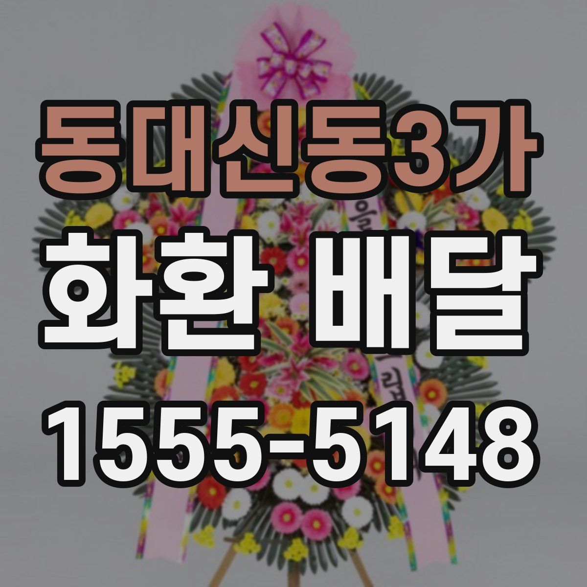 동대신동3가 화환 배달