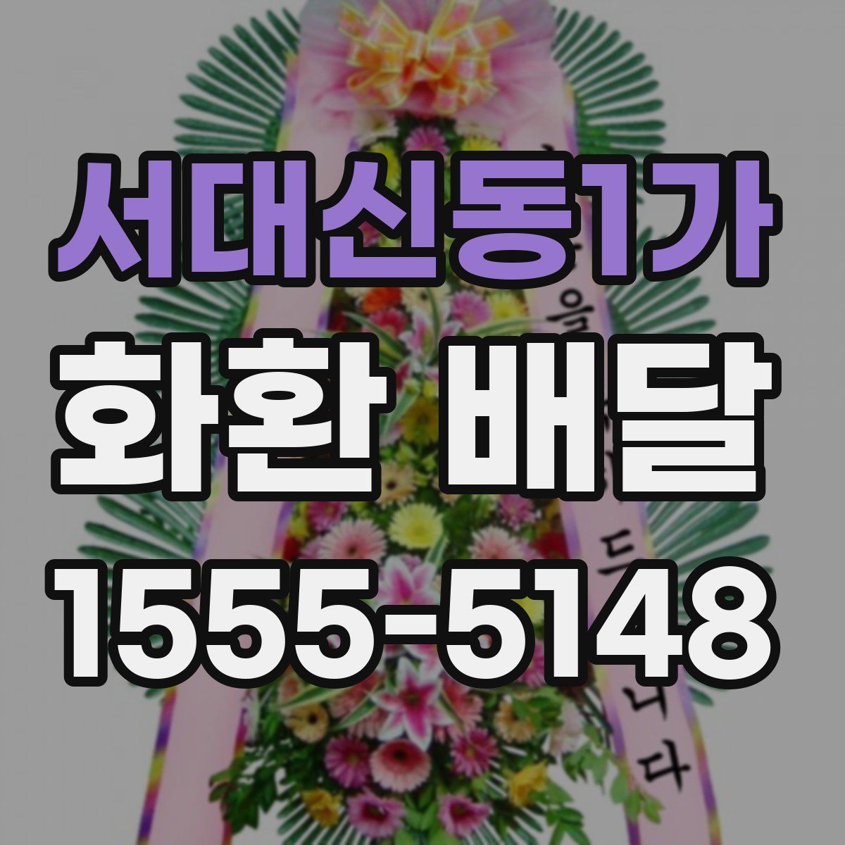서대신동1가 화환 배달