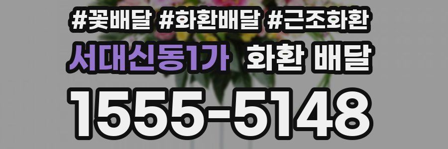 서대신동1가 화환 배달