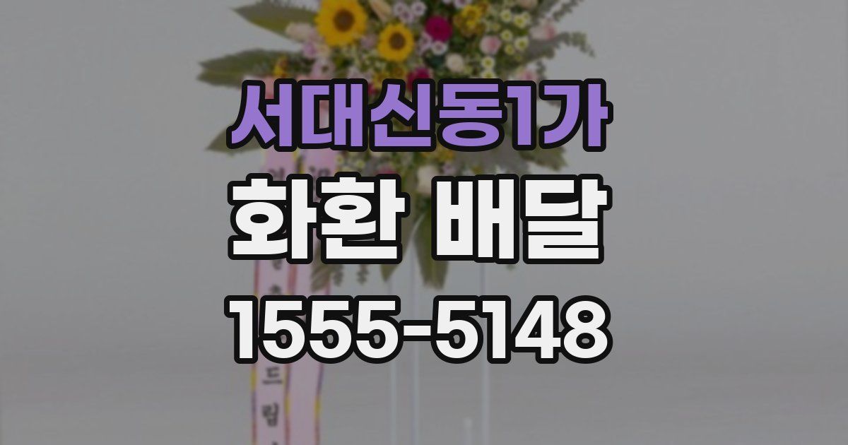 서대신동1가 화환 배달