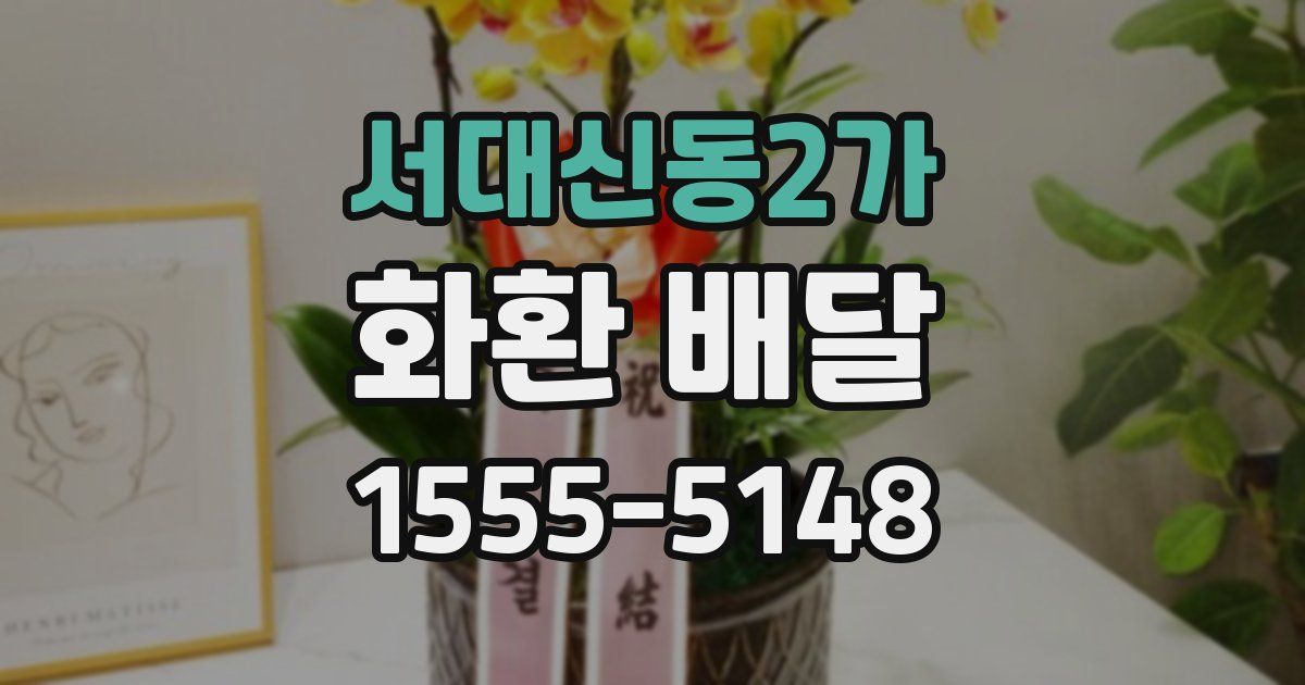 서대신동2가 화환 배달