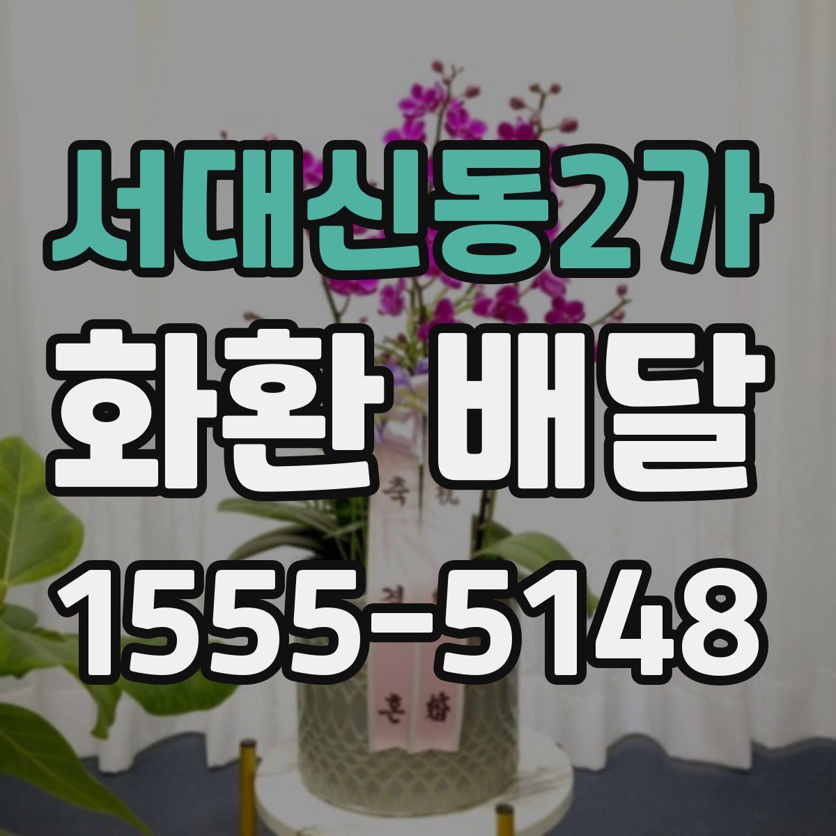 서대신동2가 화환 배달