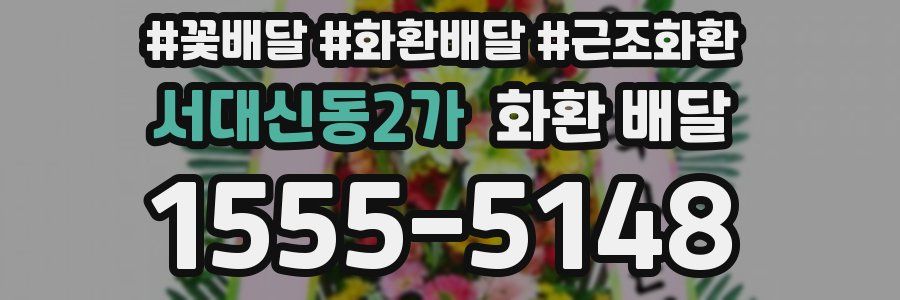 서대신동2가 화환 배달