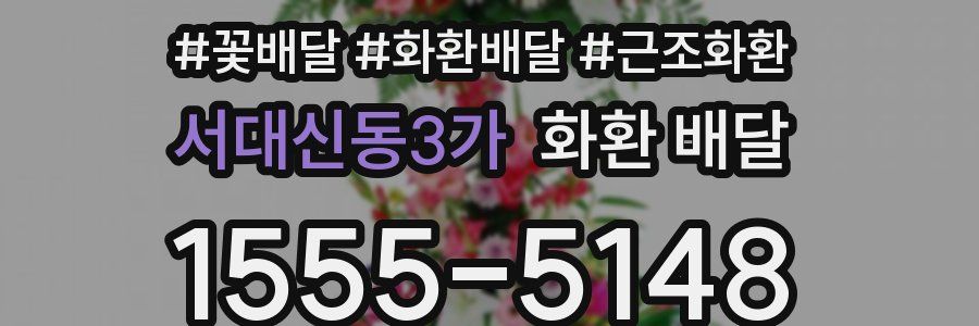 서대신동3가 화환 배달