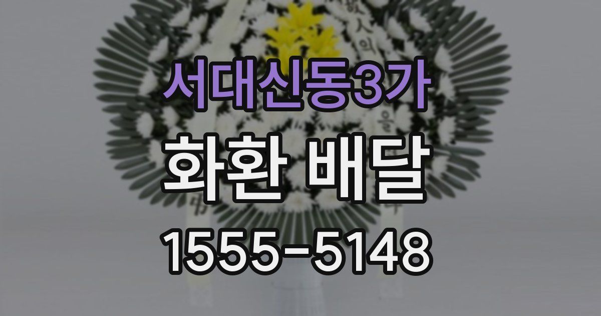 서대신동3가 화환 배달