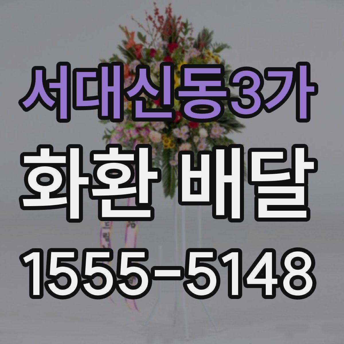서대신동3가 화환 배달