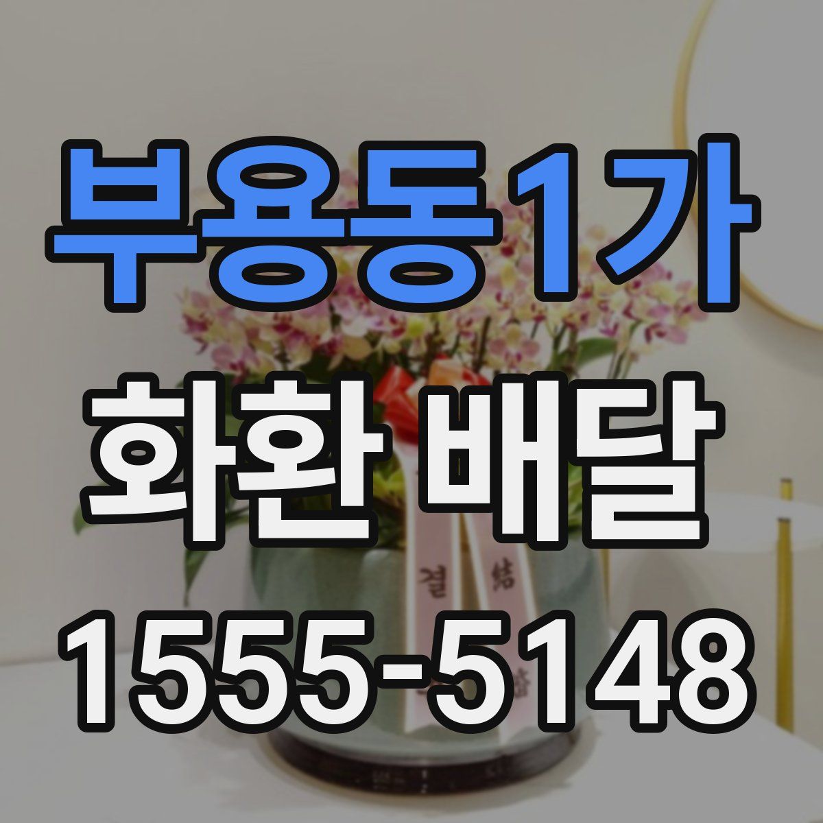 부용동1가 화환 배달