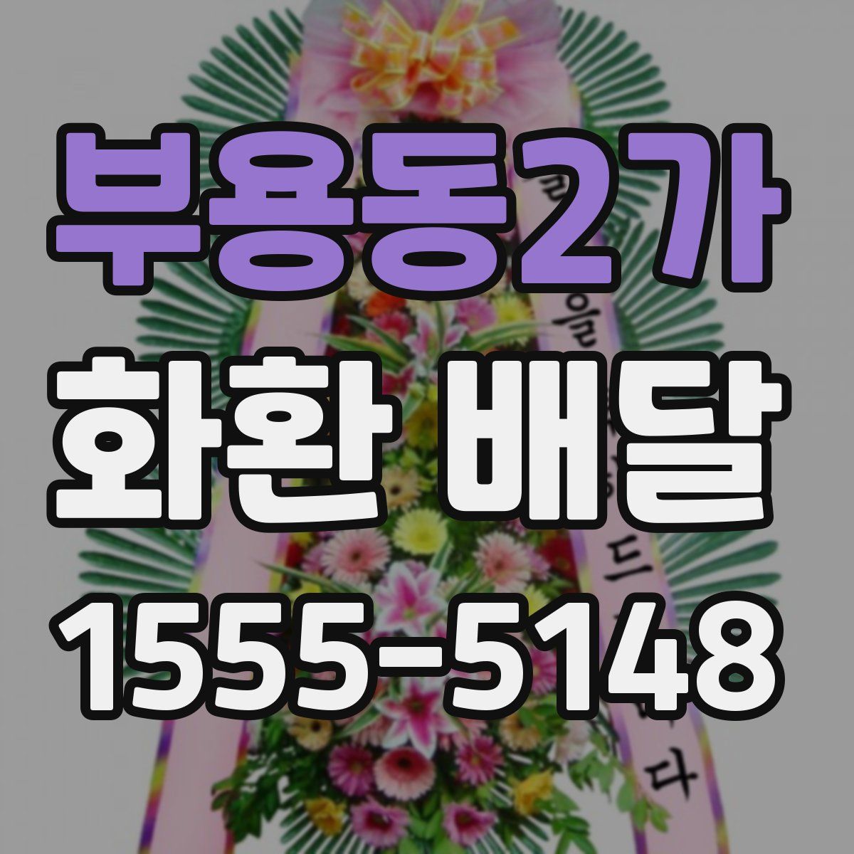 부용동2가 화환 배달