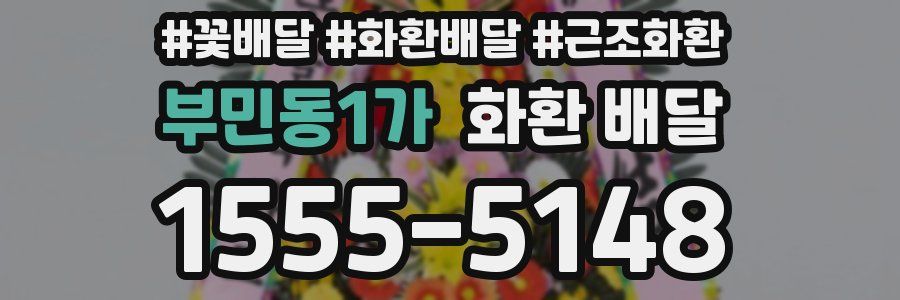 부민동1가 화환 배달
