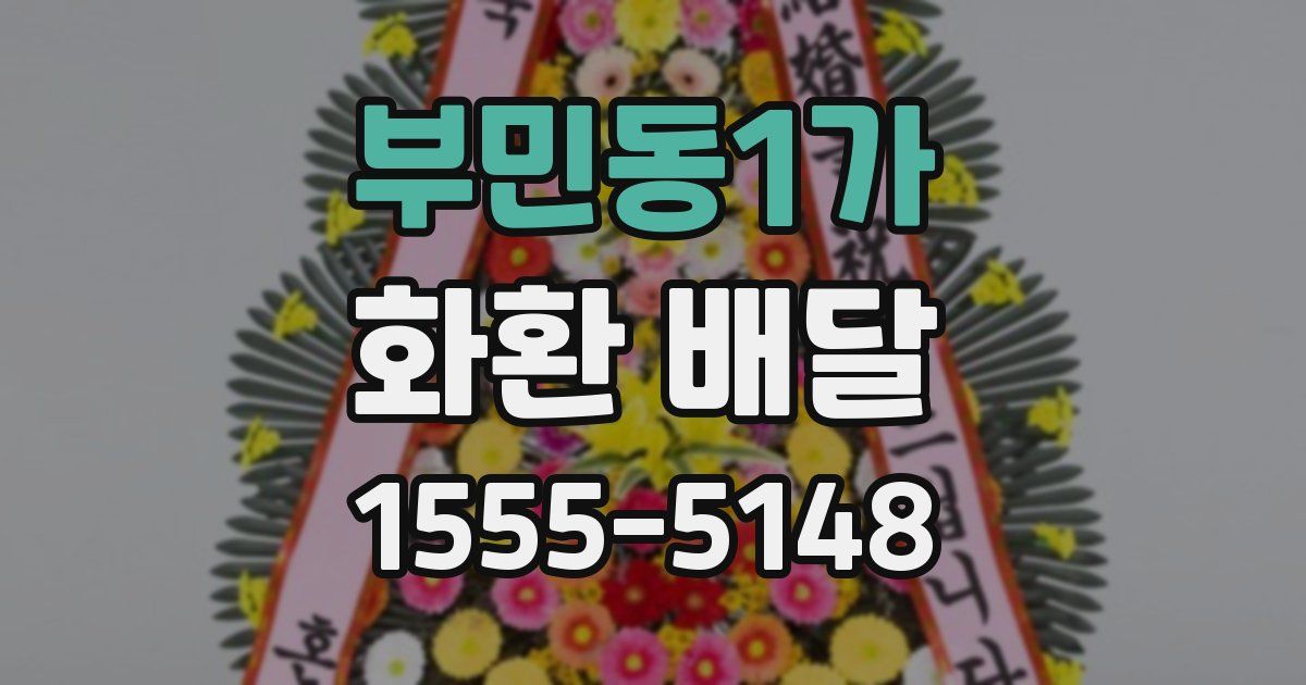 부민동1가 화환 배달