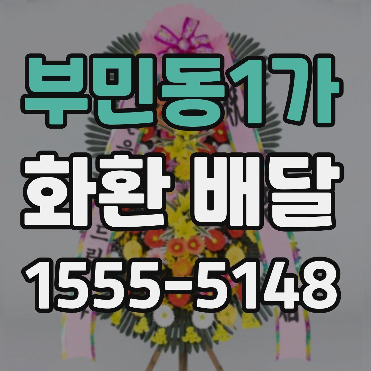 부민동1가 화환 배달