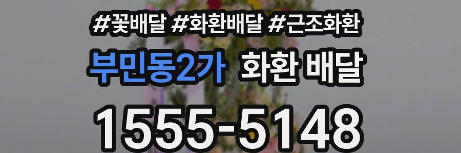 부민동2가 화환 배달