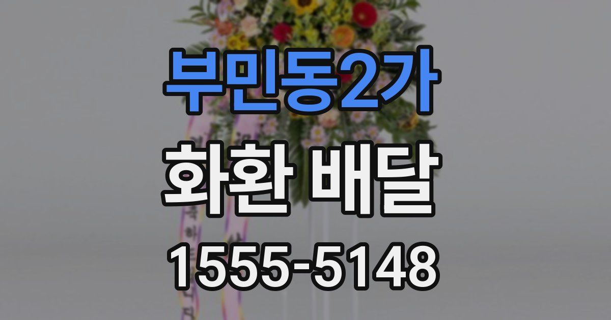 부민동2가 화환 배달