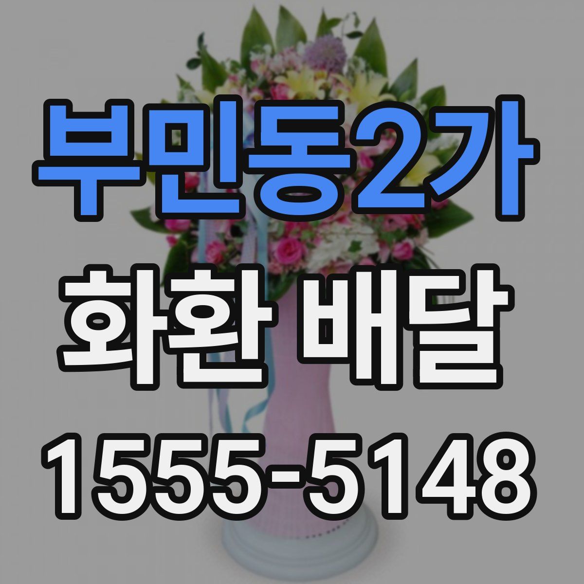부민동2가 화환 배달