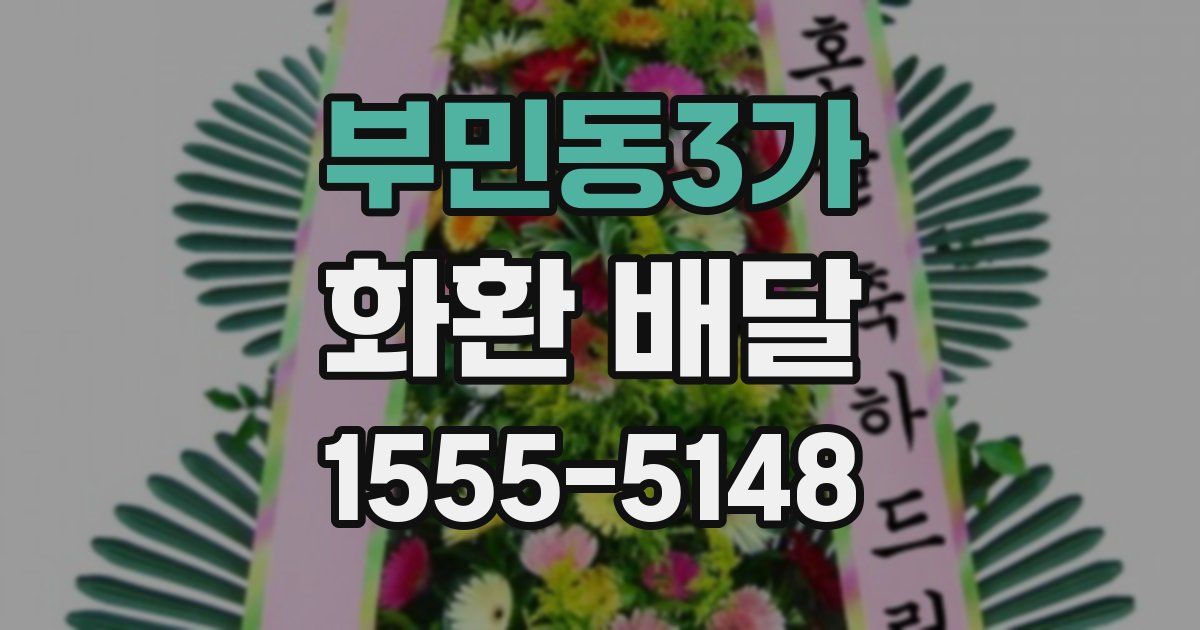 부민동3가 화환 배달