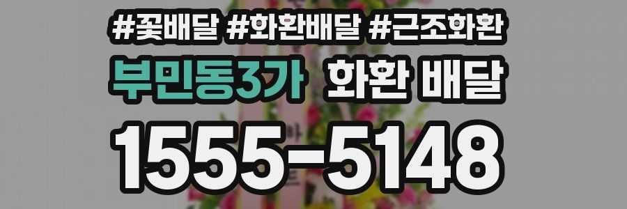부민동3가 화환 배달