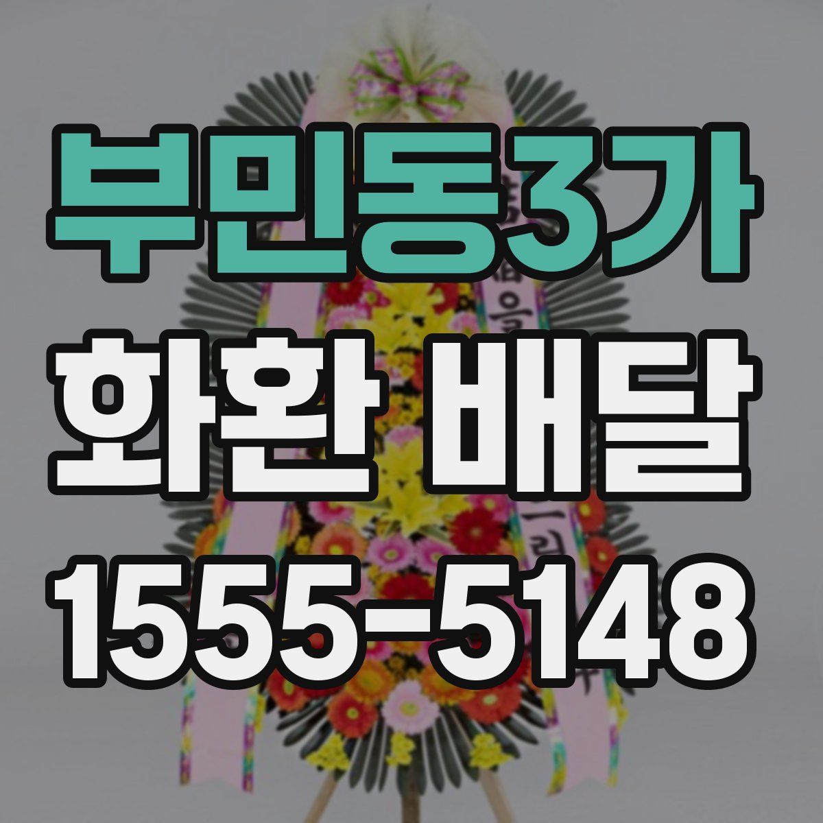 부민동3가 화환 배달