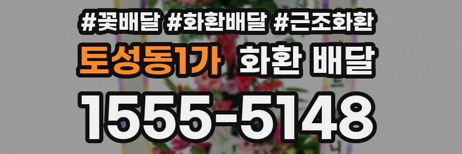 토성동1가 화환 배달