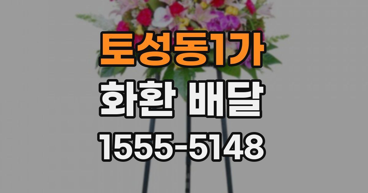 토성동1가 화환 배달