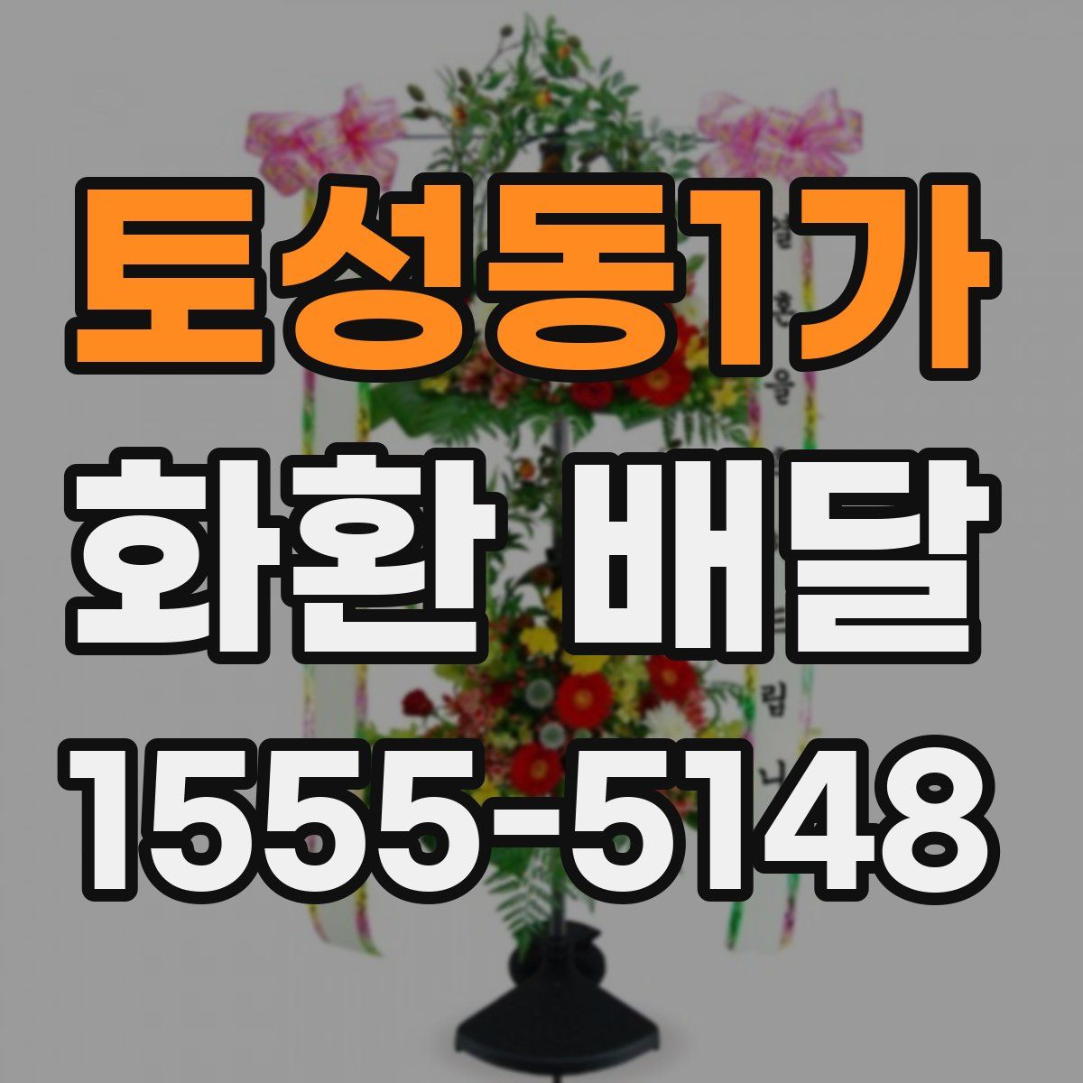 토성동1가 화환 배달