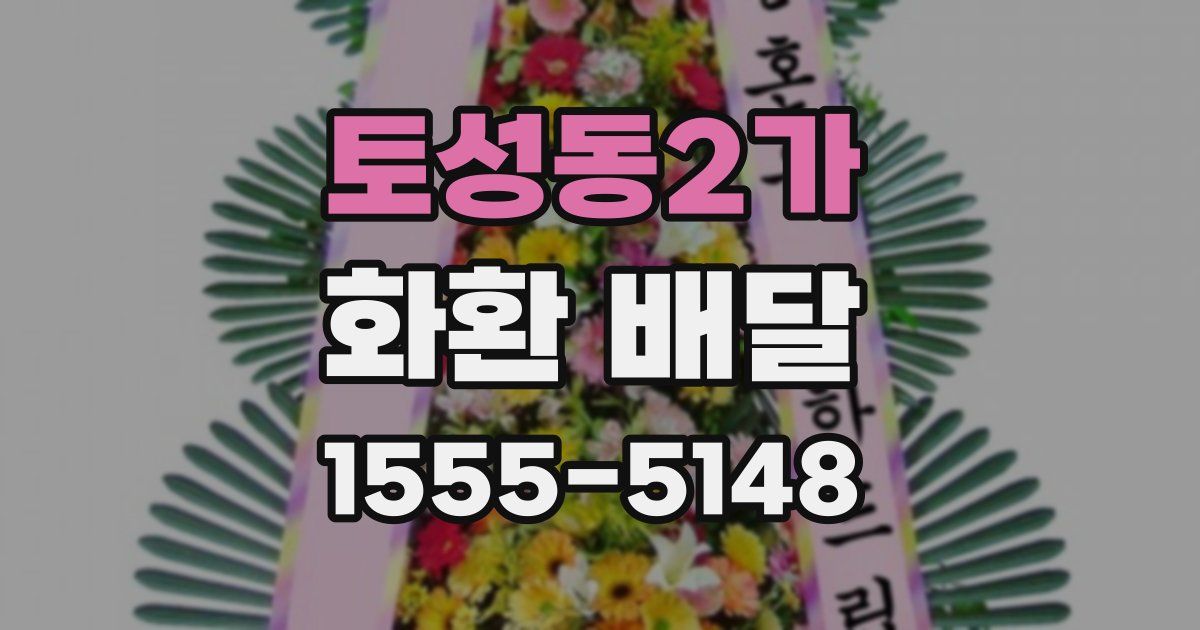 토성동2가 화환 배달