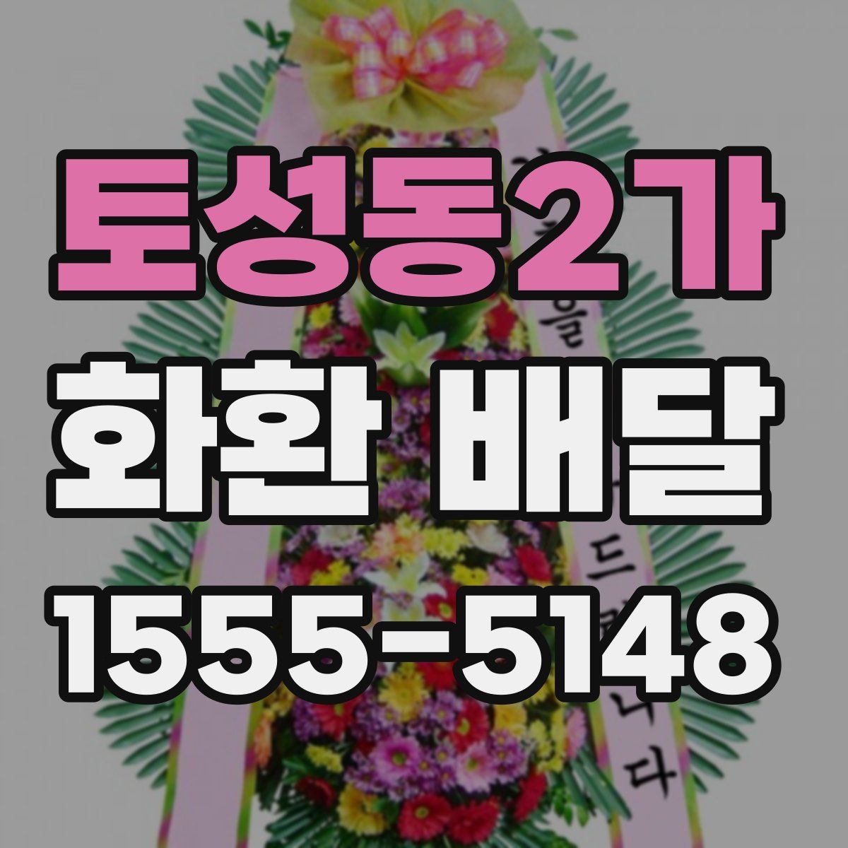 토성동2가 화환 배달
