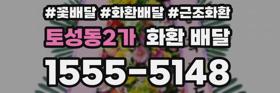 토성동2가 화환 배달
