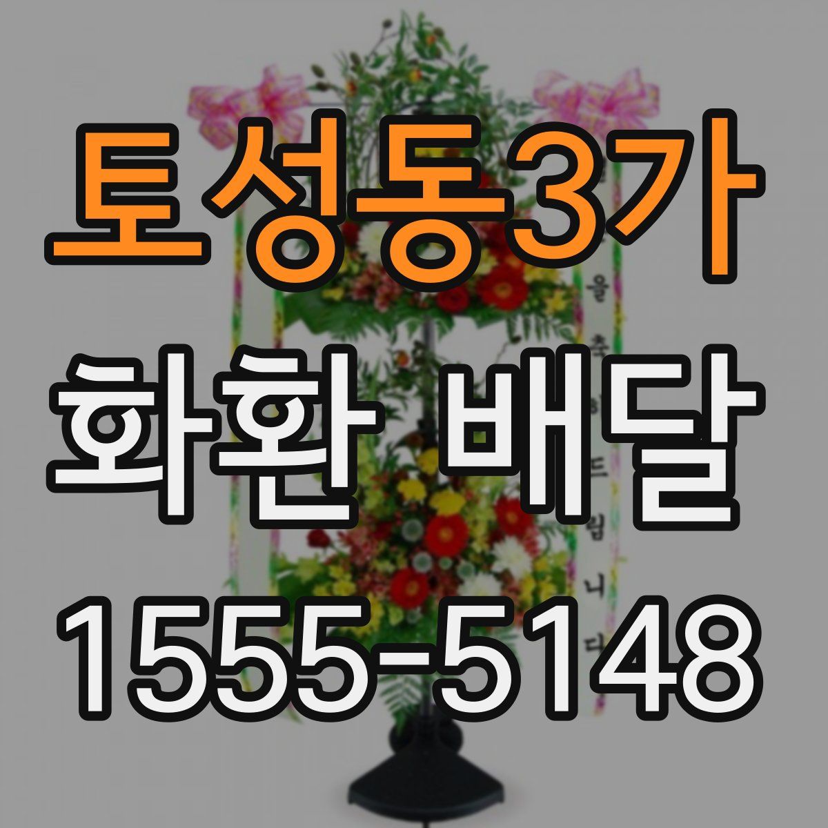 토성동3가 화환 배달