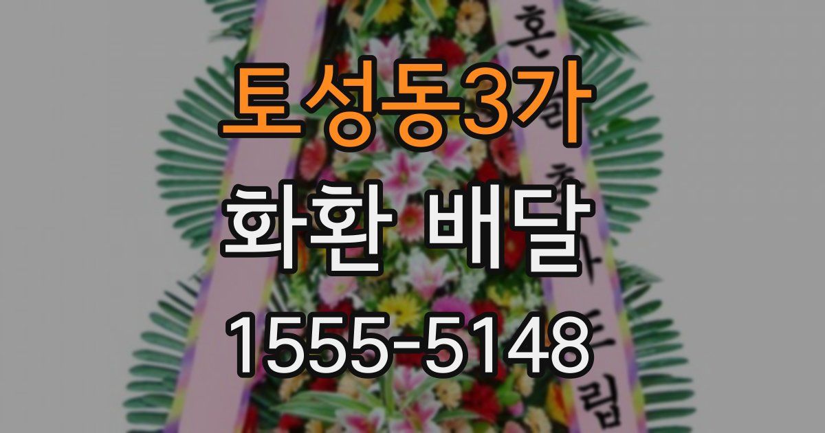 토성동3가 화환 배달