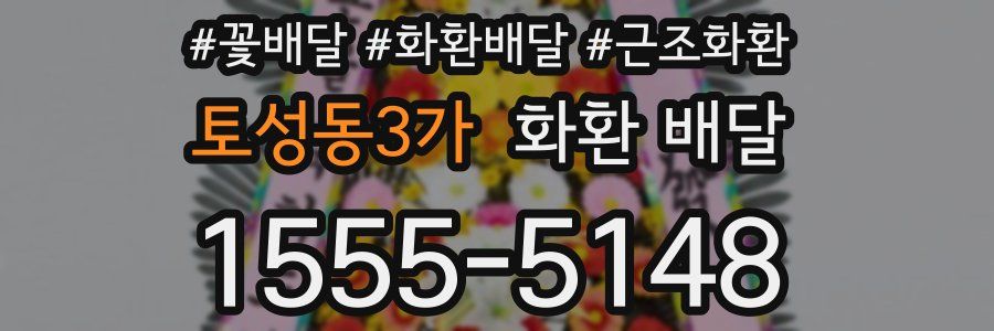 토성동3가 화환 배달