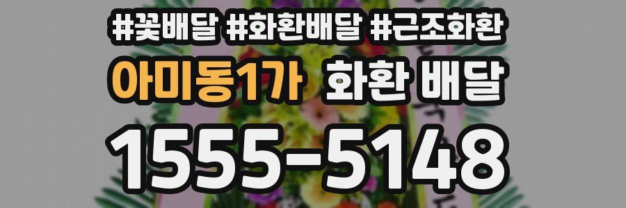 아미동1가 화환 배달