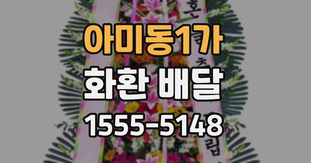 아미동1가 화환 배달