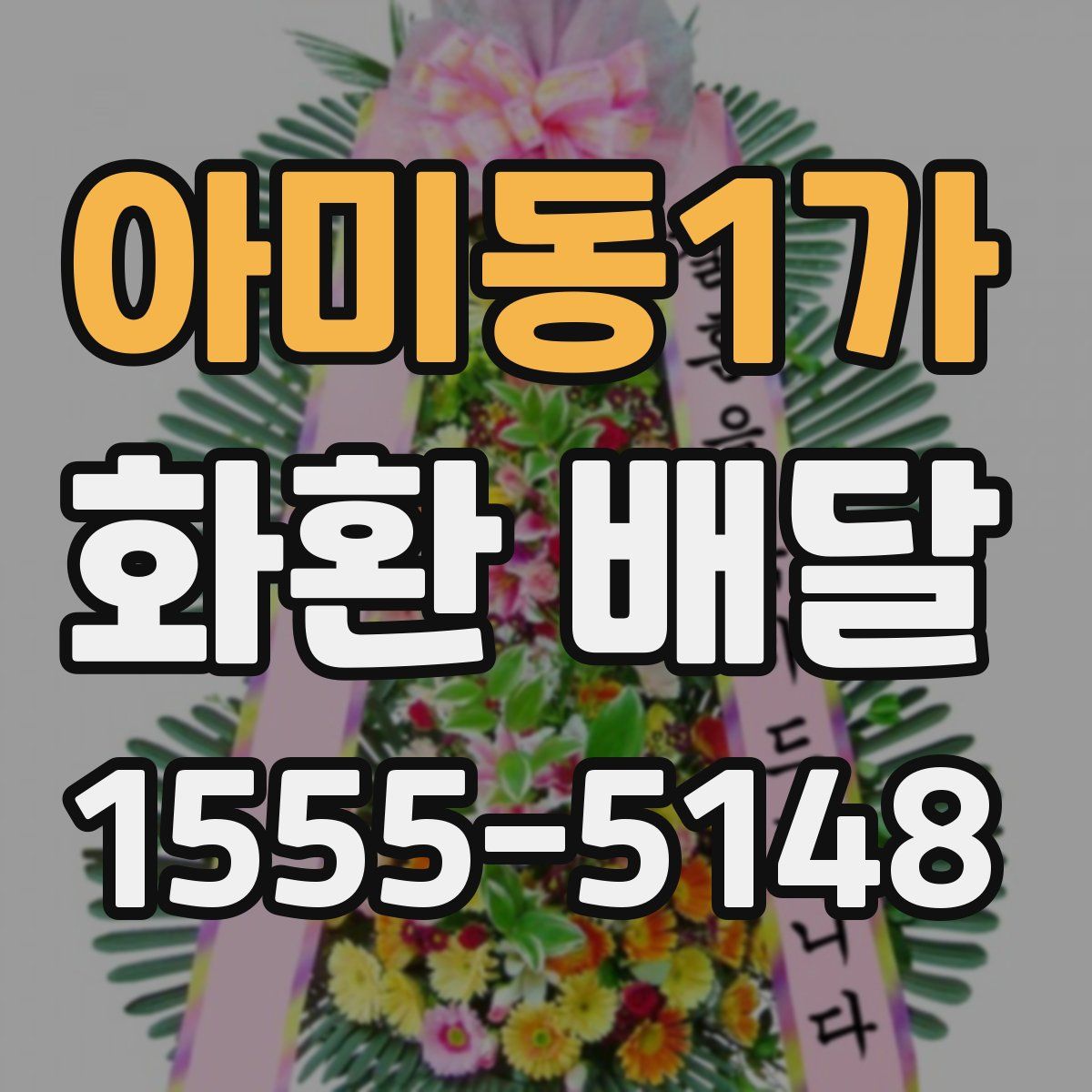 아미동1가 화환 배달