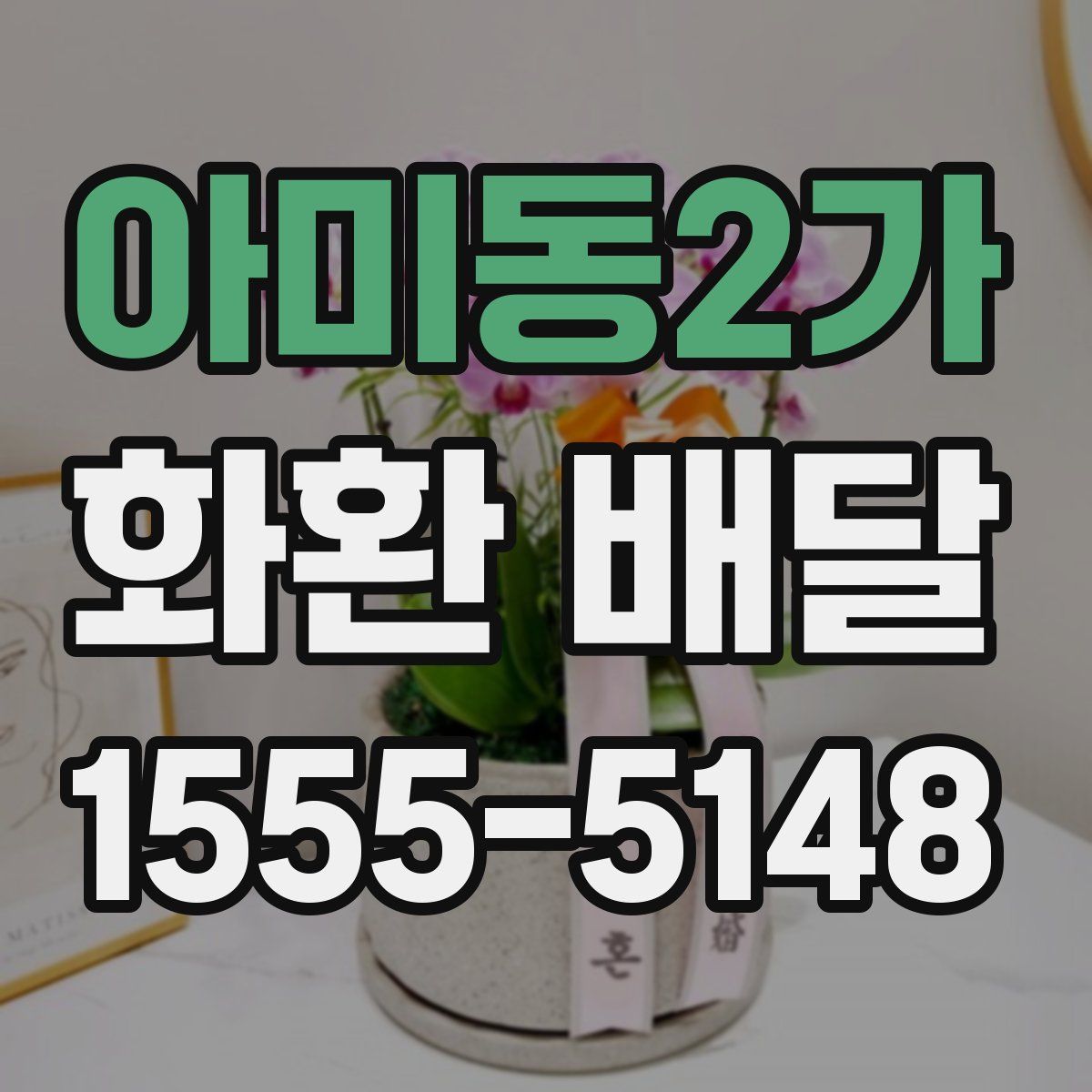 아미동2가 화환 배달