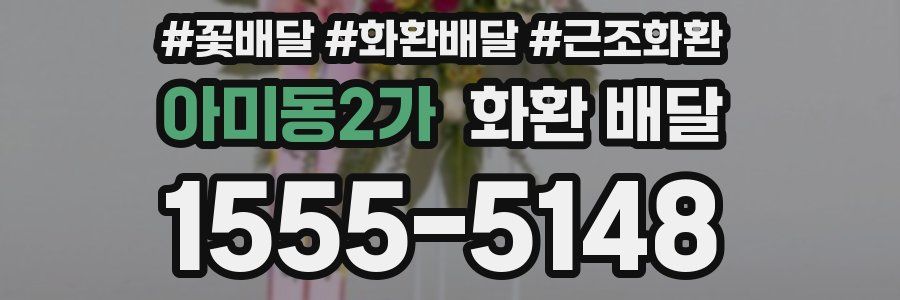 아미동2가 화환 배달