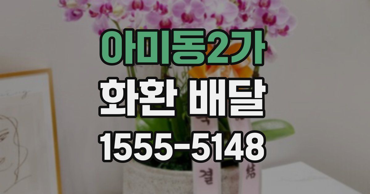 아미동2가 화환 배달