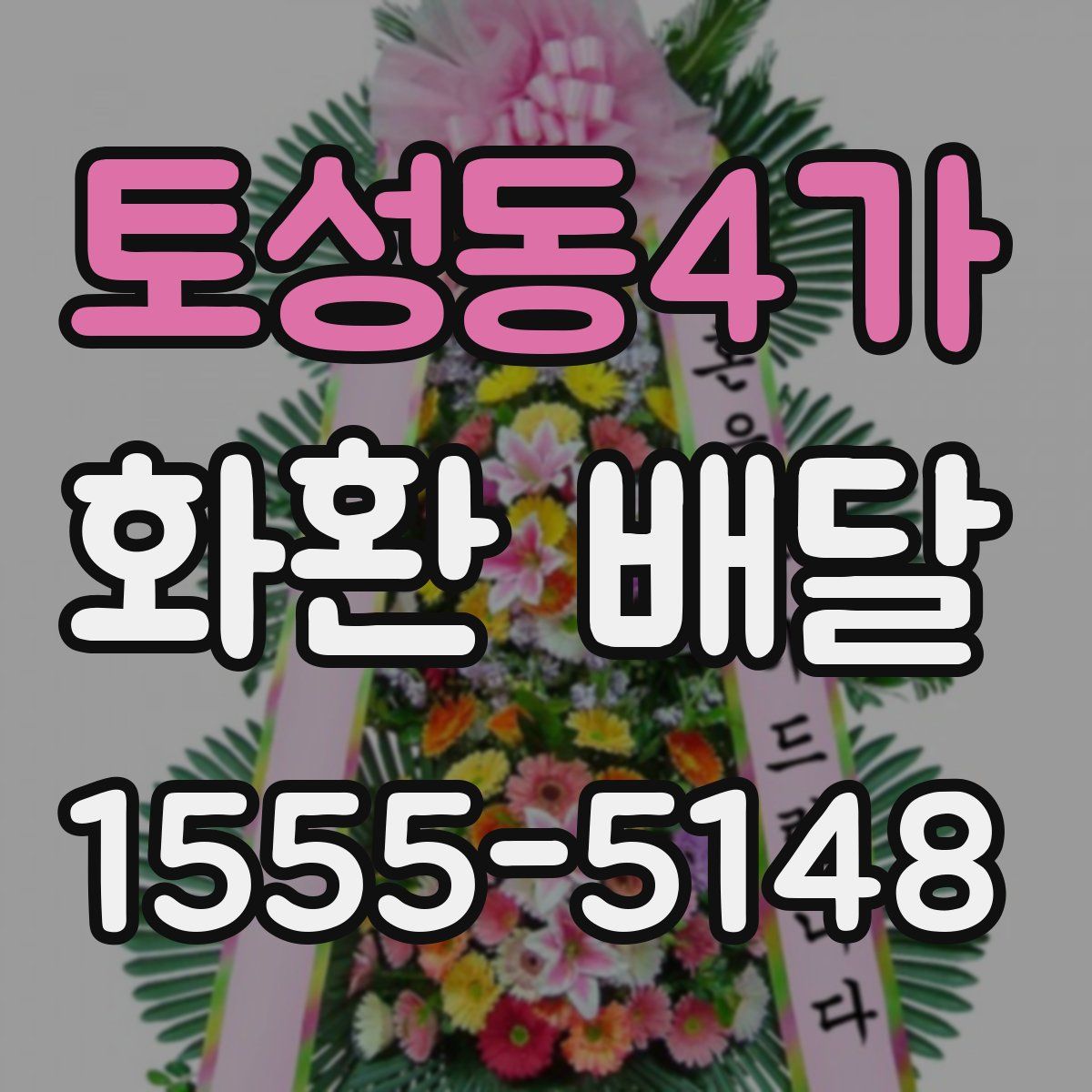 토성동4가 화환 배달