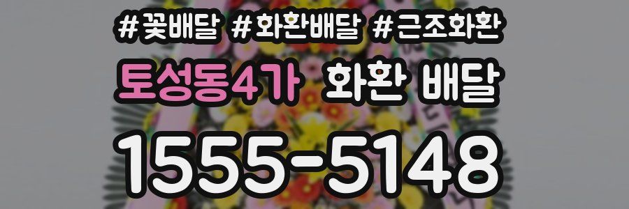 토성동4가 화환 배달