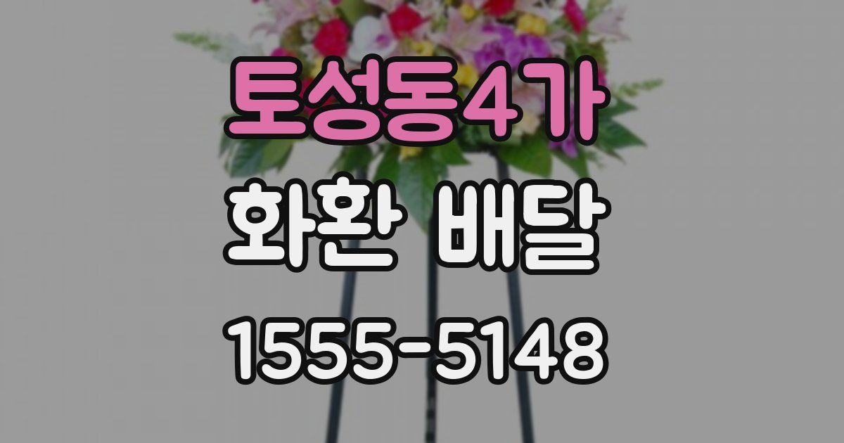 토성동4가 화환 배달