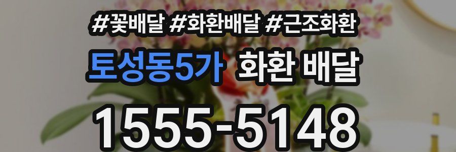 토성동5가 화환 배달