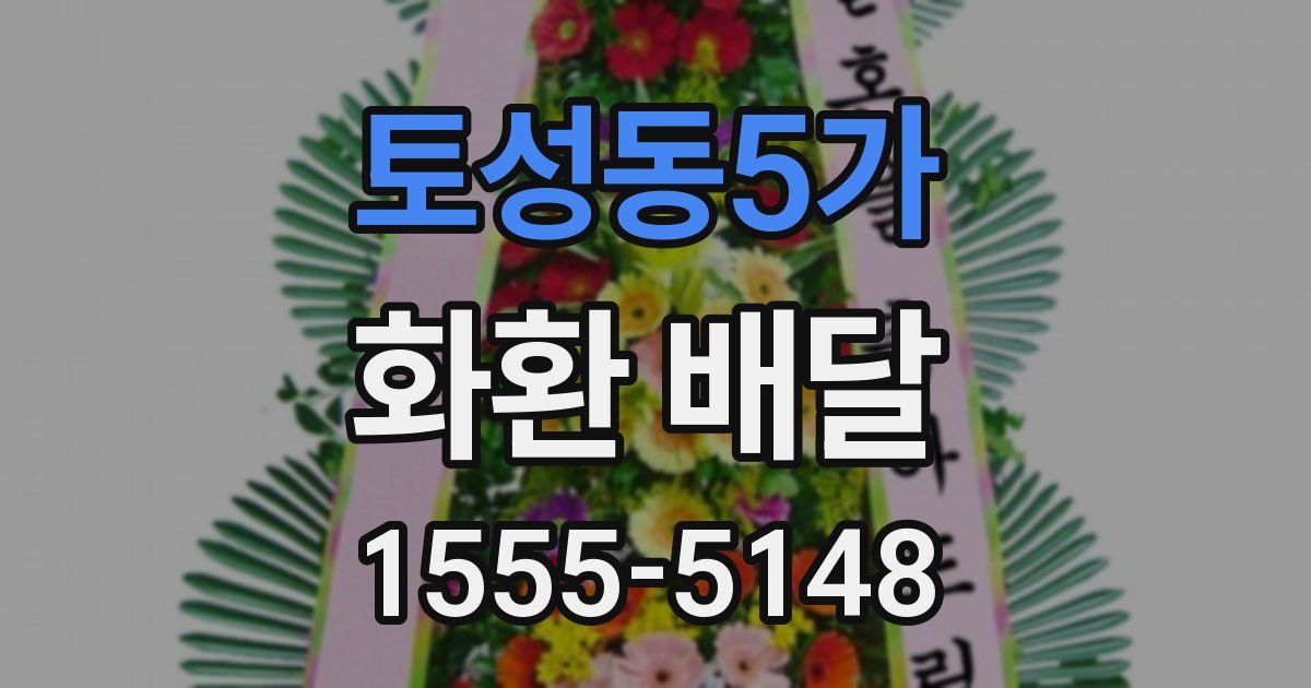 토성동5가 화환 배달