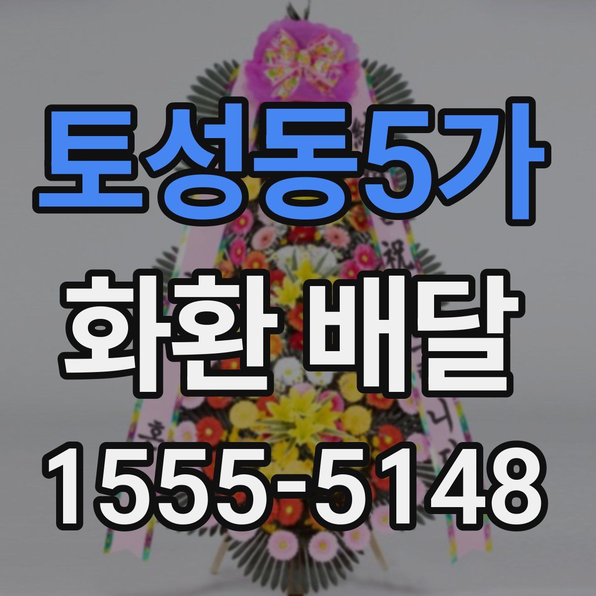 토성동5가 화환 배달