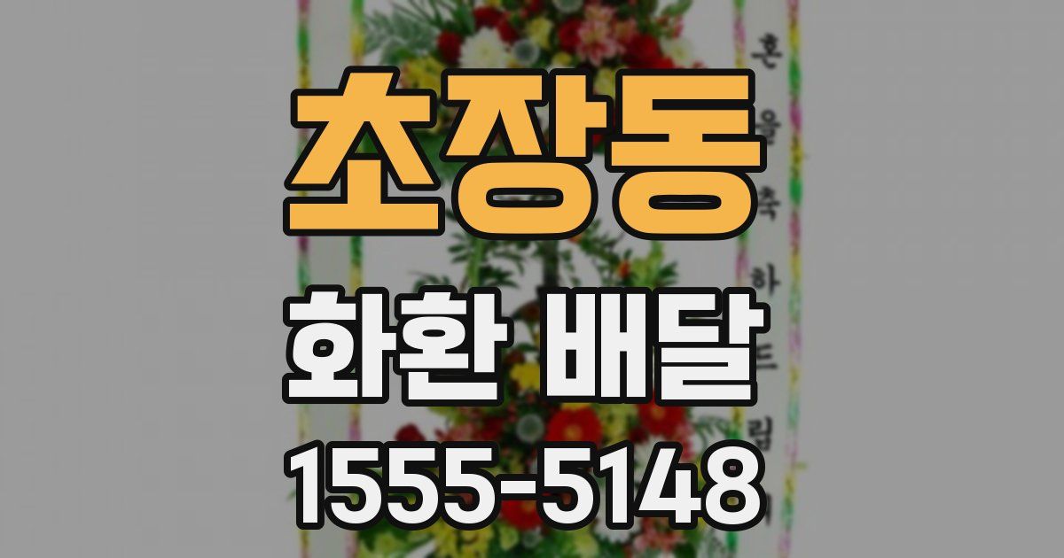 초장동 화환 배달