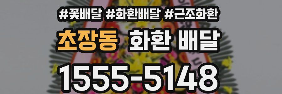 초장동 화환 배달
