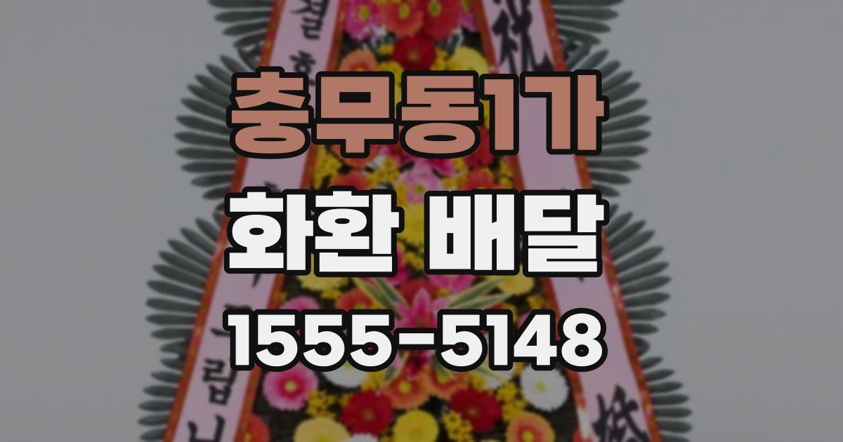 충무동1가 화환 배달