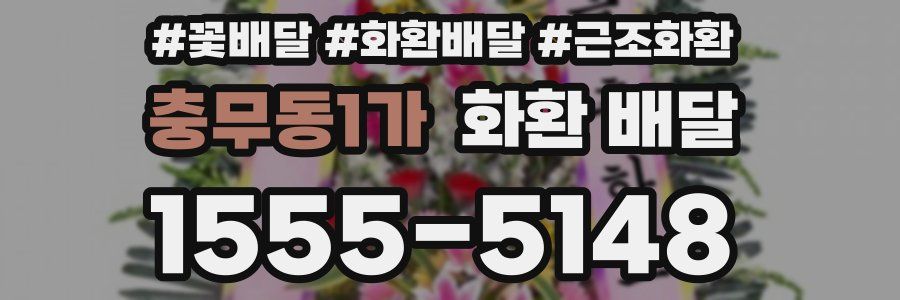 충무동1가 화환 배달